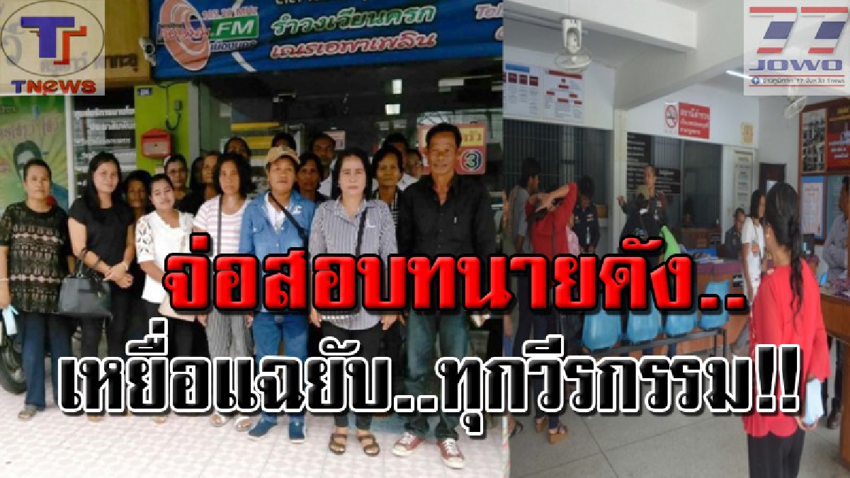 สภาทนายว่าไง !! สำนักนายกฯ สั่งลุย..สอบพฤติกรรมทนายดัง! จองเวรฟ้องเรียกเงินยกหมู่บ้าน เหยื่อแฉกลับหมดเปลือก! งานนี้โป๊ะแตก.. (คลิป)