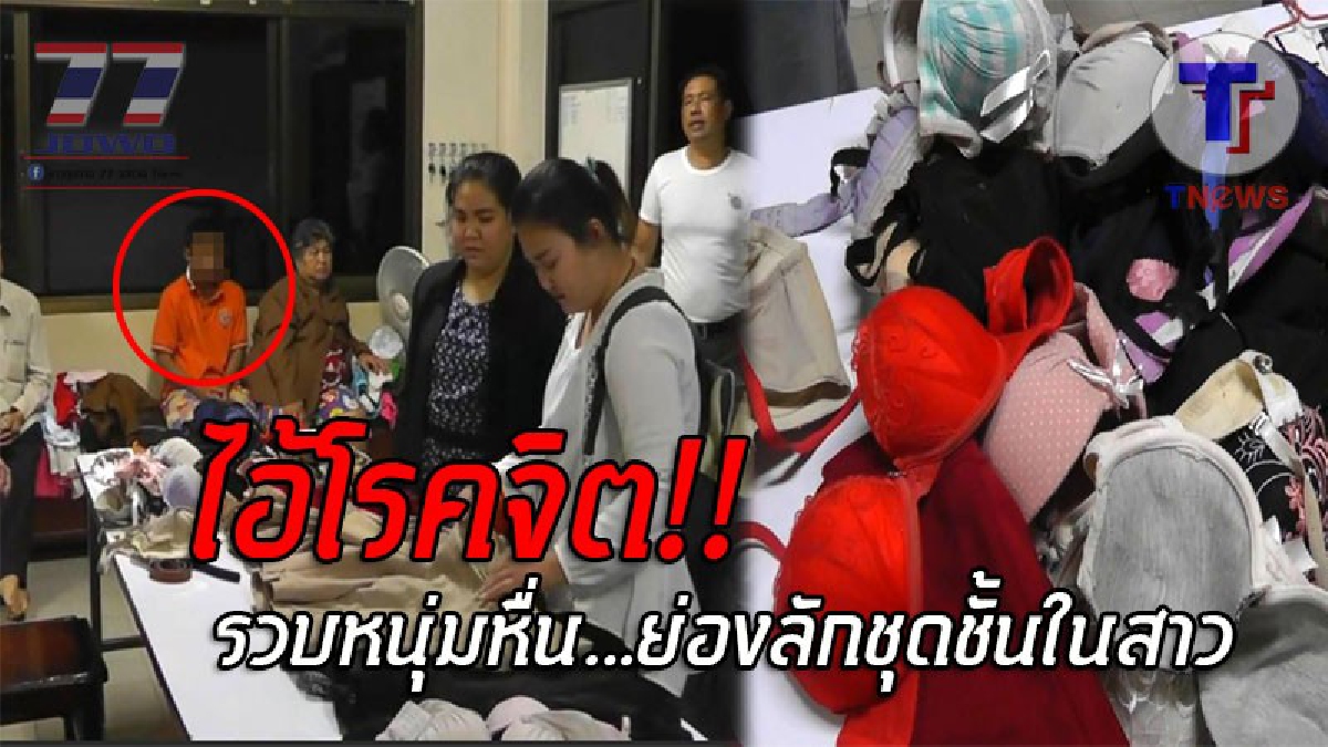 กลิ่นมันเย้ายวน..ชวนของขึ้น !! ตร.รวบหนุ่มโรคจิต หลังลักชุดชั้นในสาวในหอพัก ไปสูดดมสำเร็จความใคร่ ก่อนลงทุนเช่าห้องเพื่อซ่อนของกลาง!? (คลิป)