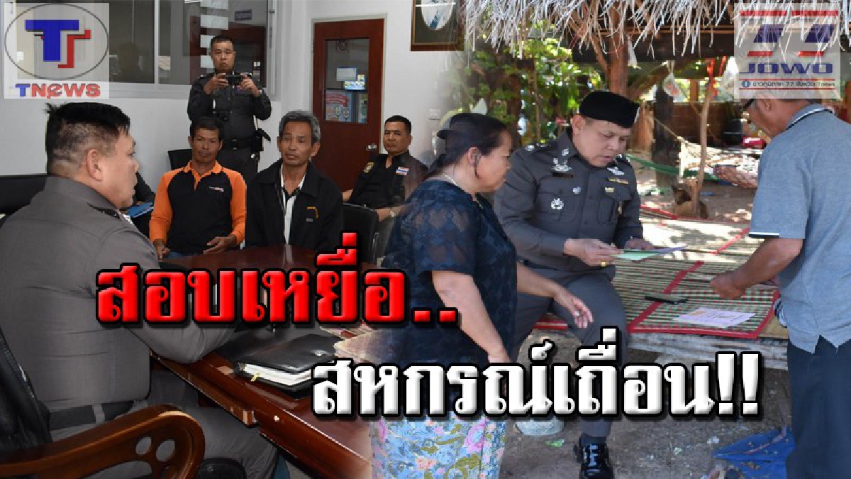 ลุยสางคดีสหกรณ์เถื่อน..!! ผู้การฯกาฬสินธุ์ ลงพื้นที่สอบชาวบ้าน หลังอดีตครูชั่ว..ยักยอก-ฉ้อโกงเงินออมทรัพย์หนีหายไปกว่า 10 ล้าน (คลิป)