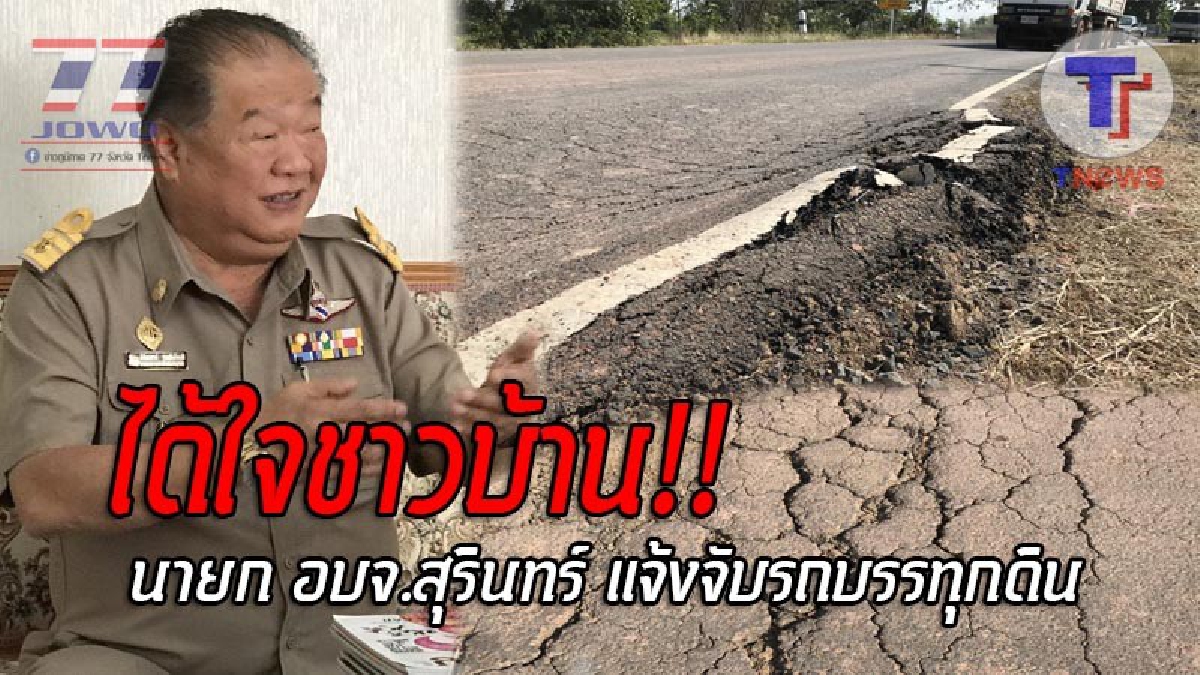 นี่สิที่เรียกว่าของจริง..!! นายก อบจ.สุรินทร์ เอาจริง ไม่เกรงกลัวอิทธิพลมืด บุกแจ้งจับรถบรรทุกดิน หลังเป็นต้นเหตุทำถนนพังยับ!? (ชมคลิป)