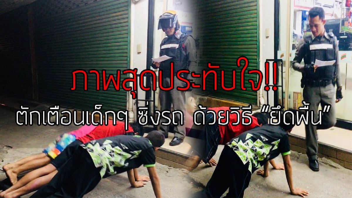เห็นแล้วน่าปลื้มใจ!?? ชาวเน็ตแห่ชื่นชมตำรวจไทยใจดี ว่ากล่าวตักเตือน 3 โจ๋ ซิ่งรถกลางดึกด้วยวิธีที่น่ารัก น่าเอ็นดู!!