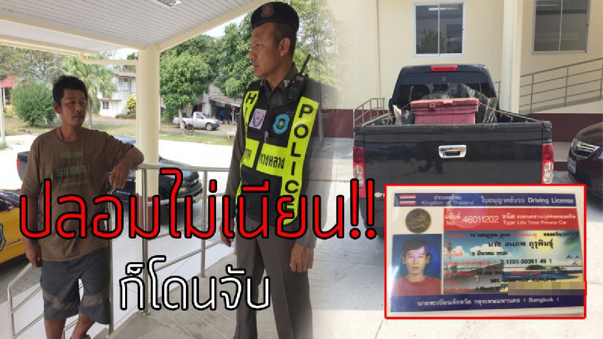 ยังเนียนไม่พอ!?? จนท.ทางหลวงประจวบฯ รวบหนุ่มควบกระบะ แอบใช้ใบขับขี่ปลอม อ้างซื้อจากเพื่อนใบละ 1,500 บาท..!!