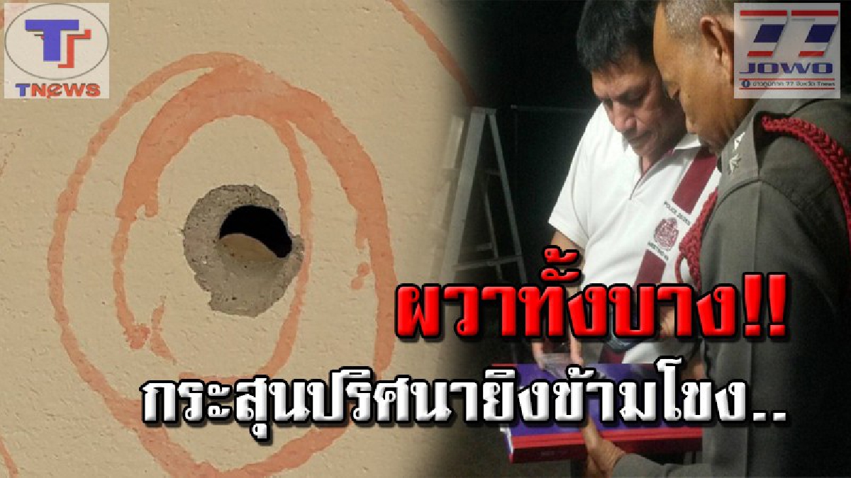 จี้สอบด่วน..สปป.ลาว !! กระสุนเจาะเกราะปริศนา ยิงข้ามโขงทะลุกำแพงบ้าน ชาวบ้านผวาหนัก! วอนล่าตัวคนยิงด่วน..(คลิป)