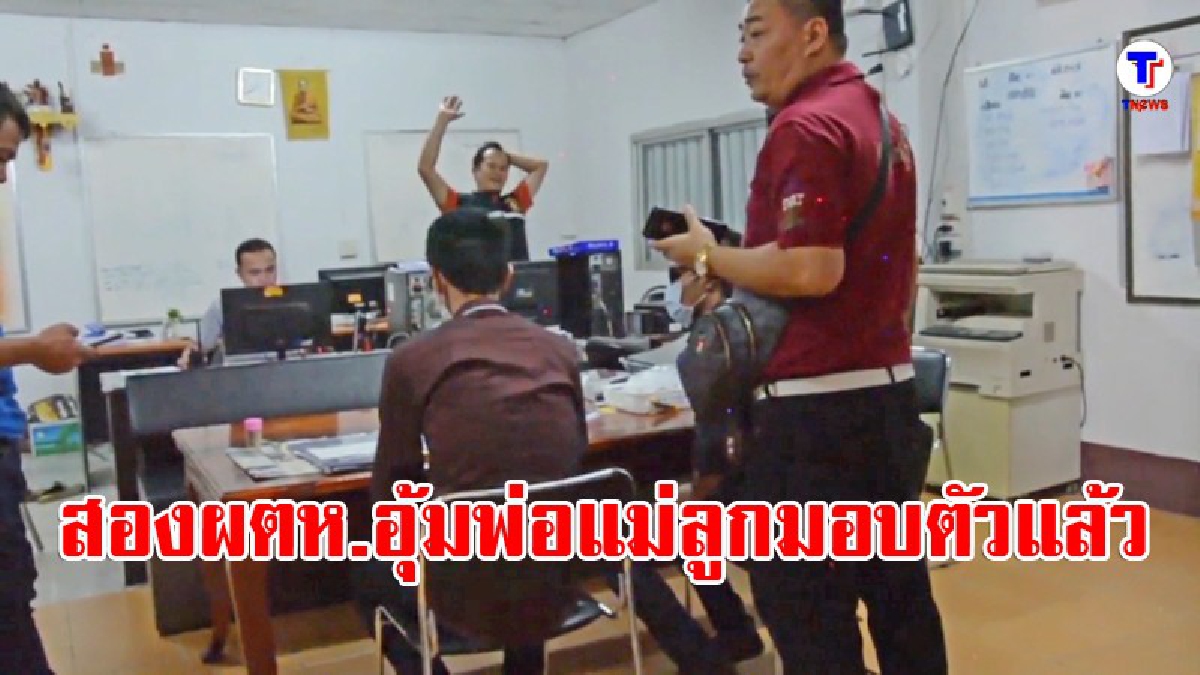 สองผู้ต้องหา อุ้มพ่อแม่ลูก เข้ามอบตัวที่ สภ.เมืองเลยแล้ว (มีคลิป)