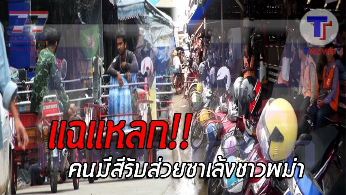 ฉาวโฉ่ทั้งจังหวัด..!! วินจยย.รับจ้างแม่สอด เดือดจัด หลังสามล้อพม่าทำรายได้หด แฉแหลก จ่ายส่วยคนมีสีเดือนละ 3 พัน วิ่งรับผู้โดยสารได้!? (คลิป)