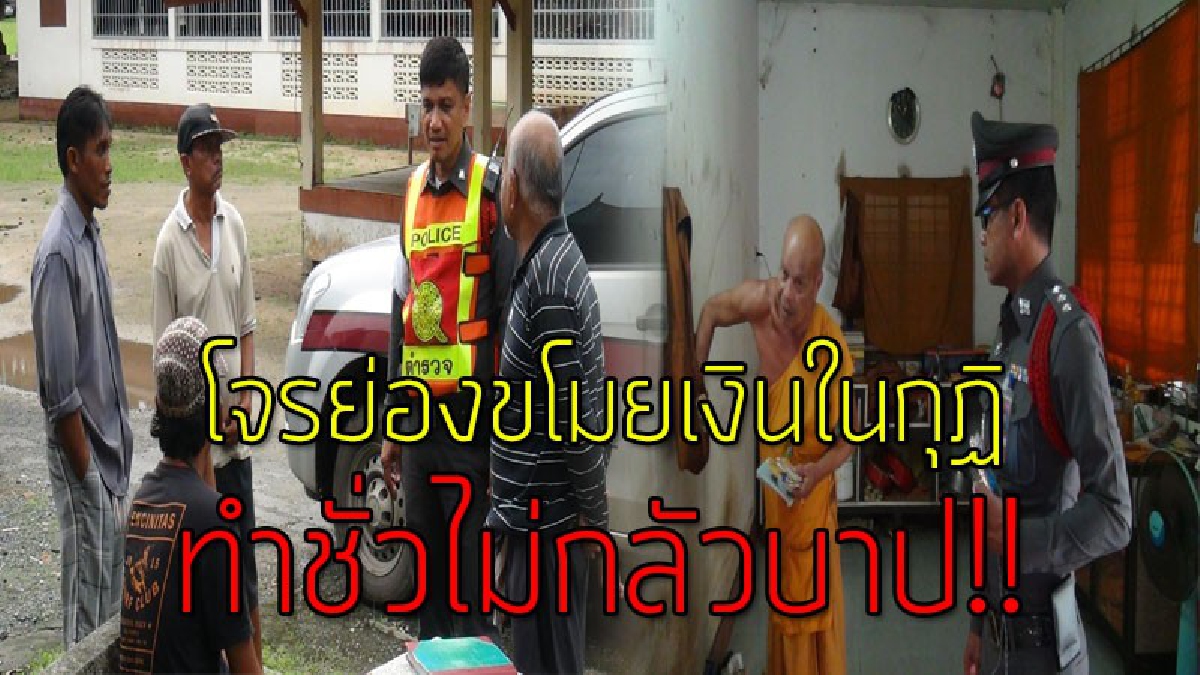 เสียงสาปแช่งดังระงม!?? ชาวบ้านรุมประณามโจรใจบาป อาศัยช่วงหลวงพ่อเข้าห้องน้ำ แอบย่องเข้าไปขโมยเงินในกุฏิเจ้าอาวาส..!!