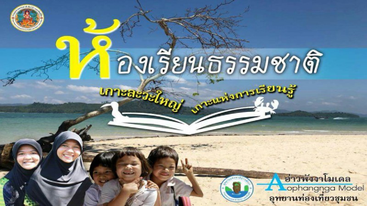 ที่แรกในประเทศไทย!!“ห้องเรียนธรรมชาติ” เกาะละวะใหญ่เกาะแห่งการเรียนรู้สำหรับเยาวชน (ชมคลิป)