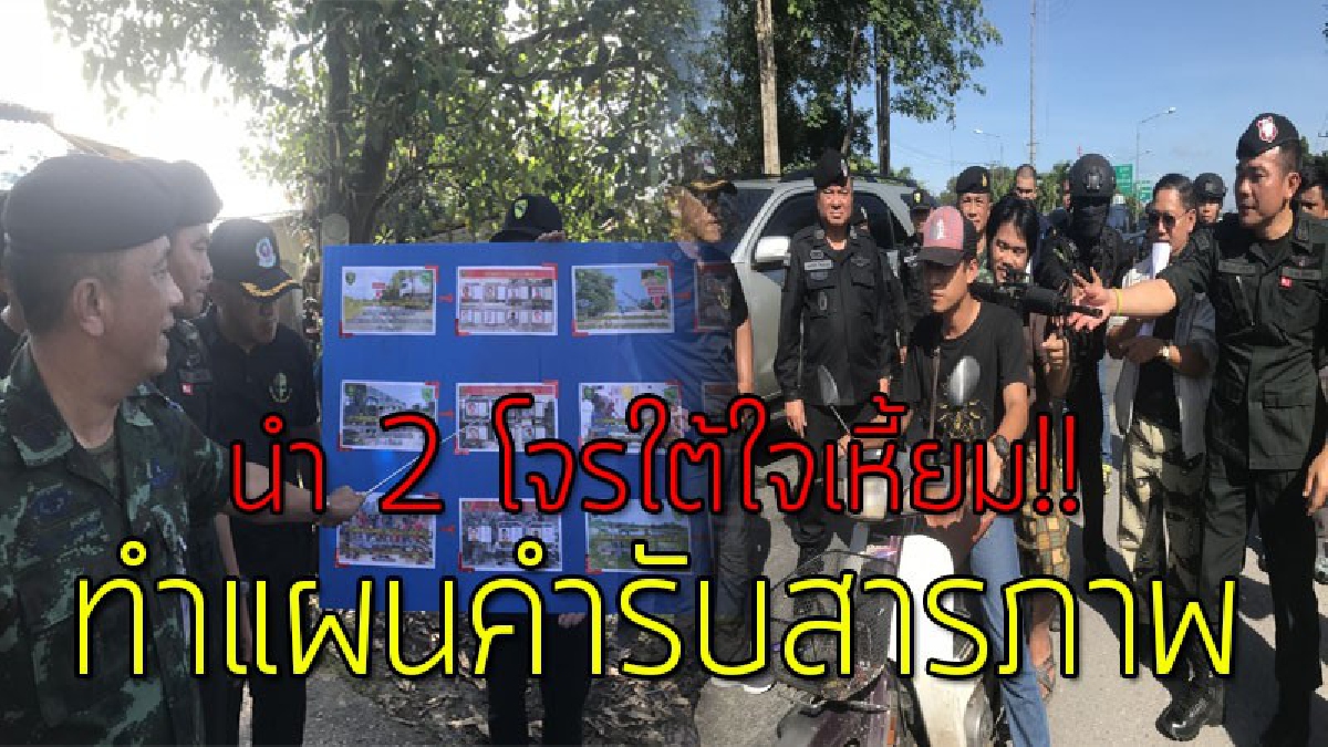 โคตรใจเหี้ยม!?? ผู้การตำรวจปัตตานีนำ 2 โจรใต้ทำแผนคำรับสารภาพ เผยหมายจับเพียบ ก่อเหตุ 6 คดี รวม 16 คน ออกหมายจับไปแล้ว 33 หมาย..!!