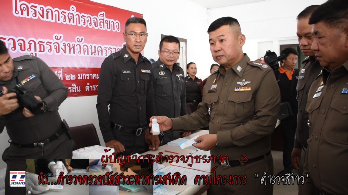แบบอย่างที่ดี ! ผู้บัญชาการตำรวจภูธรภาค 3 นำ ตร.ในสังกัดตำรวจภูธรภาค 3 ตรวจปัสสาวะหาสารเสพติด ตามโครงการ "ตำรวจสีขาว" เพื่อสนองนโยบายรัฐบาล
