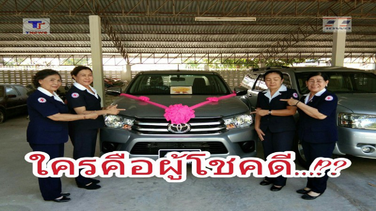 มารับด่วน ! จ.ร้อยเอ็ด..ประกาศหาผู้ถูกรางวัลที่ 1 งานกาชาด ได้รถกระบะป้ายแดง  ประกาศรางวัลไปแล้ว เกรงจะหมดเขตก่อน...! (คลิป)
