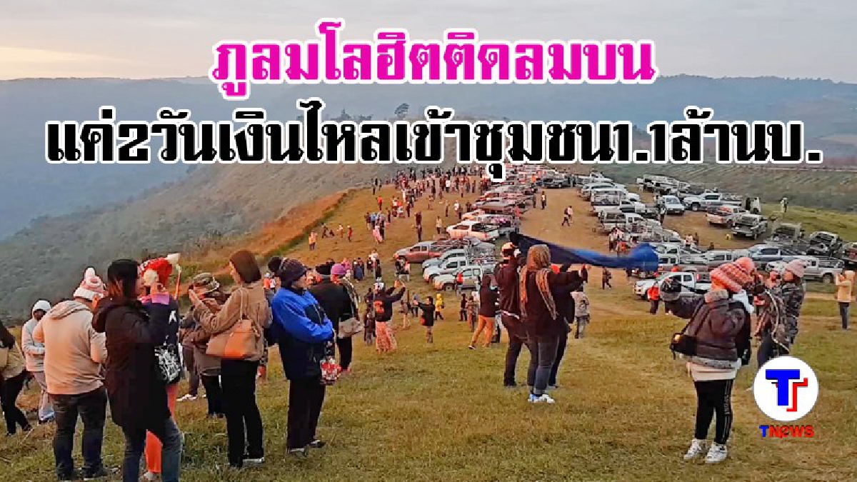 สวยงามสุดๆ!?? นักท่องเที่ยวแห่เที่ยวภูลมโล แค่ 2 วัน เงินไหลเข้าชุมชน 1.1 ล้านบาท (ชมคลิป)
