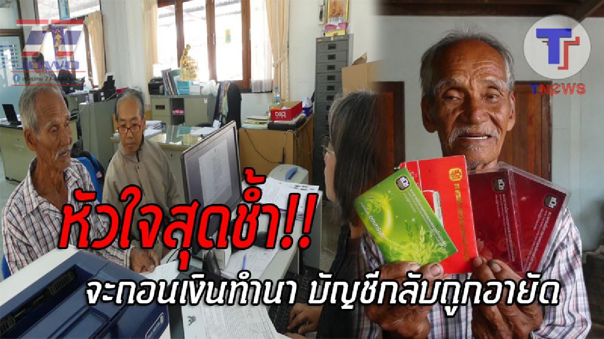 สุดแสนระทม..!! ชาวนาวัย81 เครียดหนัก หลังถอนเงินมาทำนาไม่ได้ ทำเอาช้ำหนัก เมื่อธนาคารแจ้ง มีเอกสารยื่นขออายัดถึง 4 บัญชี!? (ชมคลิป)