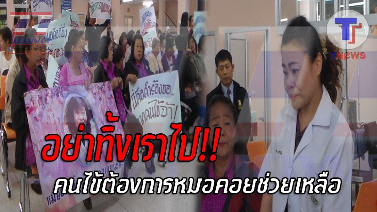 อย่าทิ้งกันไปได้มั้ย..!? อสม. ผู้สูงอายุ-แกนนำสตรีแม่สอด น้ำตาร่วง ยกขบวนถึงรพ.แม่สอด ขอให้อยู่ต่อ หลังหมอสาว ขวัญใจชาวบ้านขอย้าย (ชมคลิป)