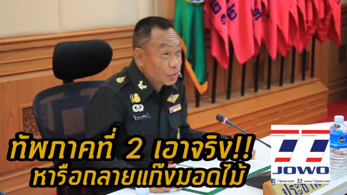 กองทัพภาคที่ 2 หารือแนวทางการแก้ไขปัญหาการบุกรุก และลักลอบของแก๊งมอดไม้ในพื้นที่อุทยานแห่งชาติทับลาน (มีคลิป)