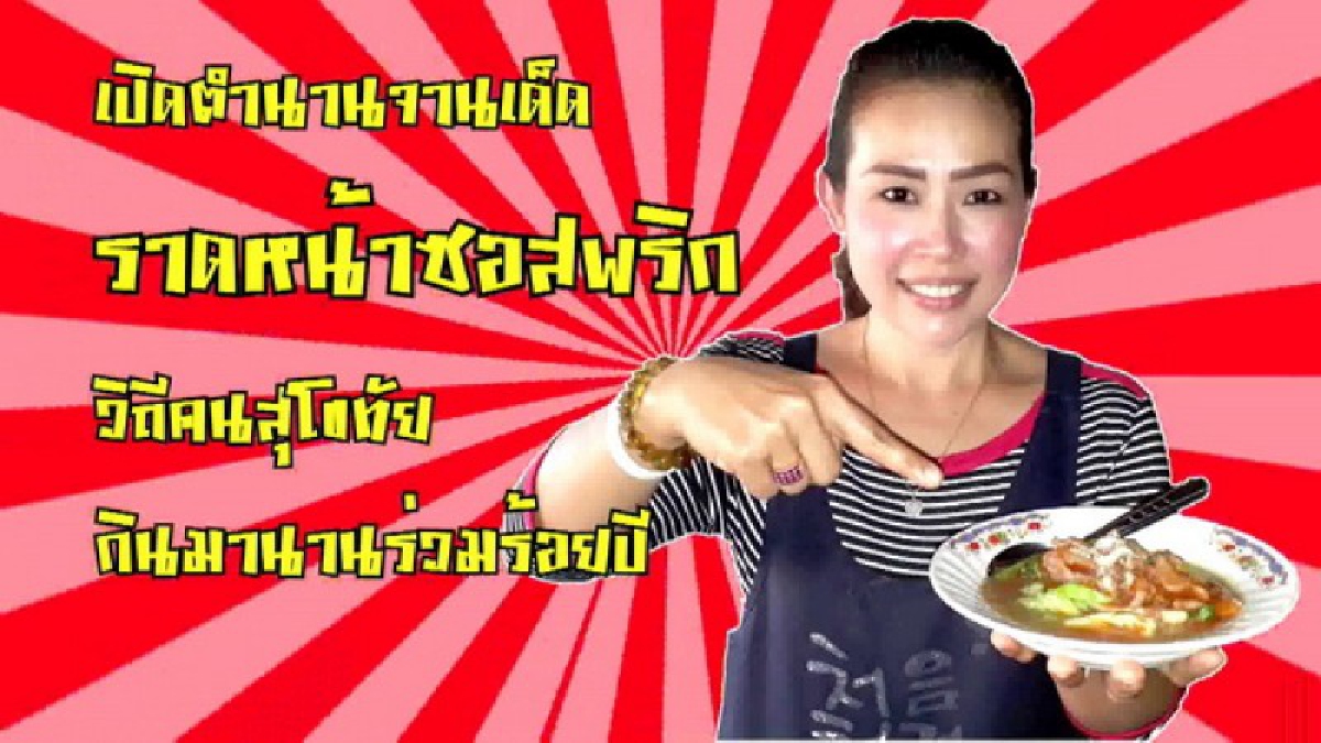 เปิดตำนานจานเด็ด “ราดหน้าซอสพริก” วิถีคนสุโขทัย กินมานานร่วมร้อยปี มีที่มาอย่างไร ชมคลิปคำตอบได้ที่นี่...!! (ชมคลิป)