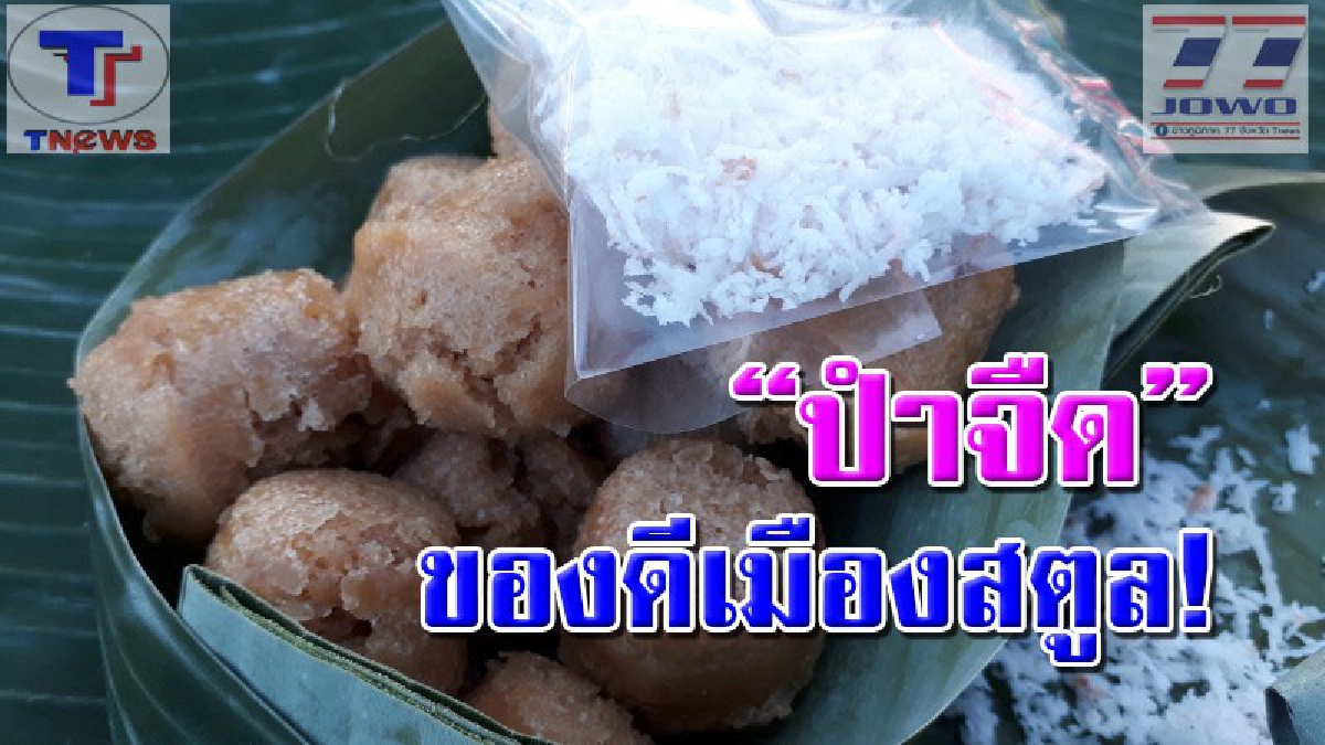 ใครไม่เคยกินต้องลอง..!! 2 สาวสตูลรื้อฟื้น "ขนมปำจืด" ขนมโบราณควรคู่การอนุรักษ์ ชาวบ้านติดใจ แห่ซื้อเพียบ..ขายดีเป็นเทน้ำเทท่า (คลิป)