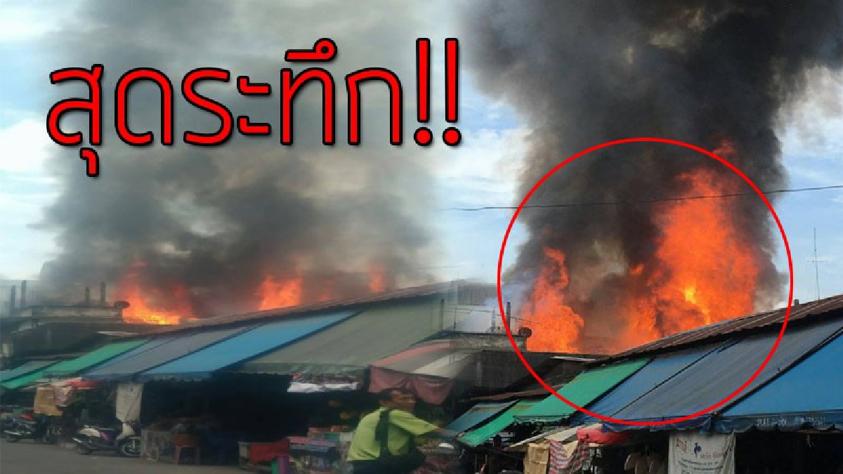 ระทึกขวัญกันทั้งบาง!!! เพลิงนรกผลาญตลาด "จันดี" ตลาดเก่าแก่ย่านธุรกิจ ระดมรถดับเพลิงช่วยกันวุ่น เสียหายพังยับ..!??