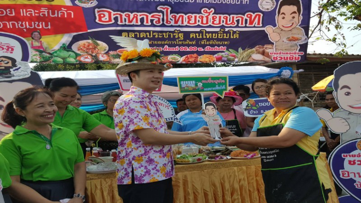 เอาใจคนรากหญ้า!!! นายอำเภอเมืองชัยนาท เชิญชวนมาเดินตลาดประชารัฐ ช๊อป ชม ชิม อาหารไทยชัยนาท ของอร่อยราคาถูก