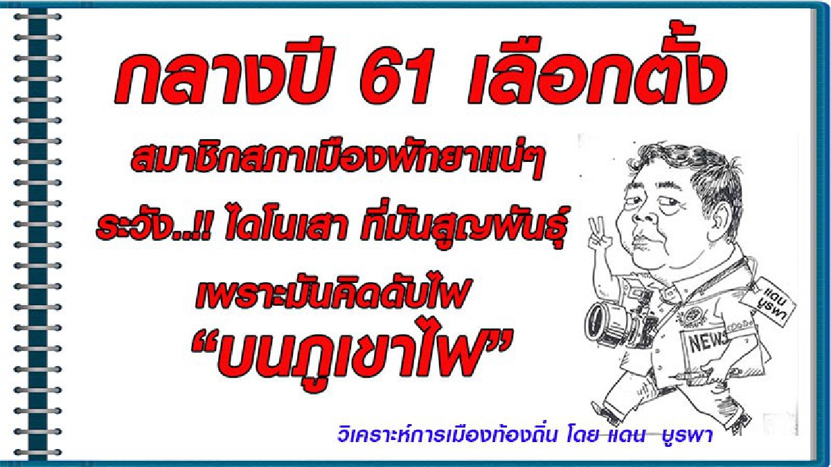 วิเคราะห์การเมืองท้องถิ่น !? กลางปี 61 เลือกตั้งสมาชิกสภาเมืองพัทยาแน่ๆระวัง.!!!! ไดโนเสาร์ ที่มันสูญพันธุ์ เพราะมันคิดดับไฟ “บนภูเขาไฟ”