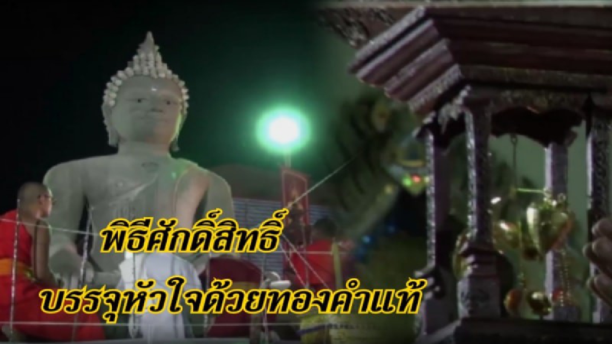 พระครูบาบุญยอง วรธมฺโม ทำพิธีศักดิ์สิทธิ์บรรจุหัวใจทองคำพระเจ้าทันใจ ที่ทำจากทองคำแท้ สร้างที่ยึดเหนี่ยวจิตใจประชาชนชาวไทลื้อ (ชมคลิป)
