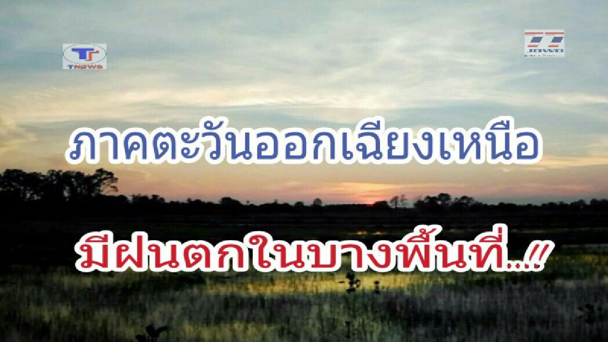 อุตุฯ เตือน!! ภาคตะวันออกเฉียงเหนือ ยังมีอากาศเย็น และมีหมอกในตอนเช้า กับจะมีฝนตกในบางพื้นที่...!!? (รายละเอียด)