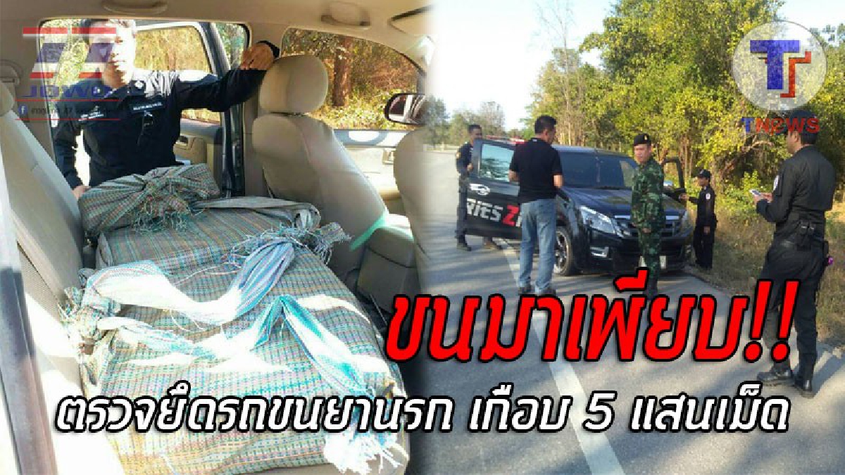 ล่าโคตรเดือด..!! ปปส.ไล่ล่ากระชั้นชิด ยิงสกัดรถยนต์ขบวนการ ลักลอบขนยาบ้ารายใหญ่ภาคเหนือ พบของกลางเกือบ 5 แสนเม็ด มูลค่า 144 ล้านบาท!?