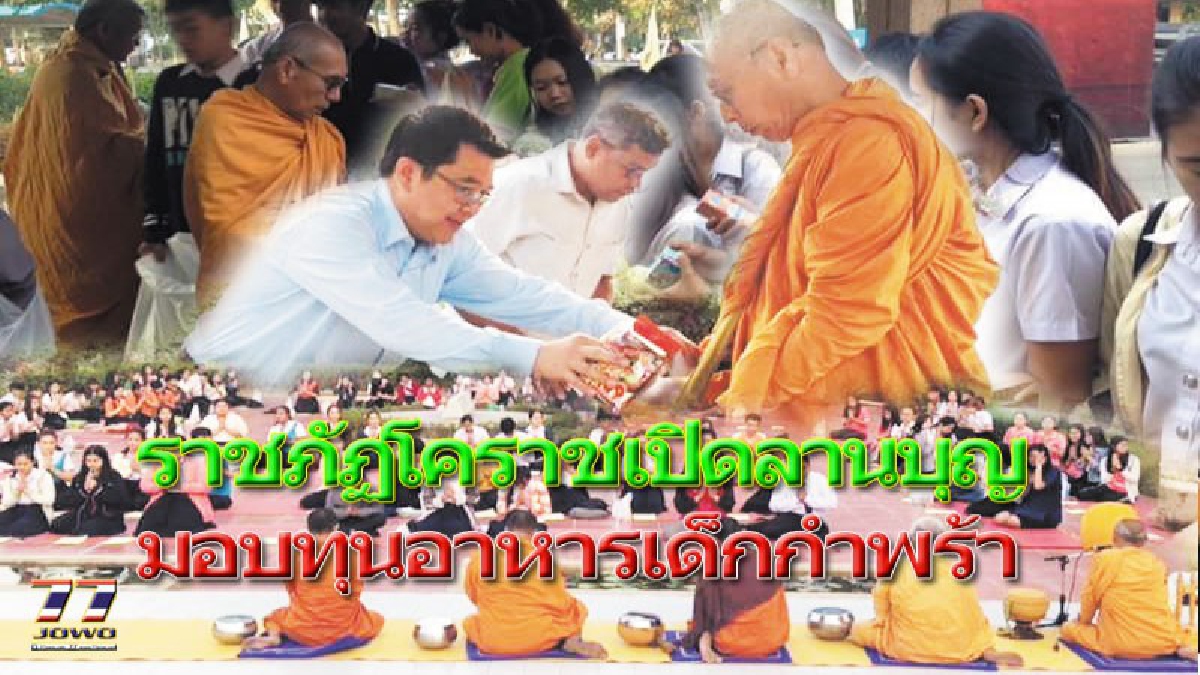 ราชภัฏโคราช !  เปิดลานบุญทุกวันพุธ เพื่อ"เสริมสร้างคนดี มีคุณธรรม" มอบเป็นทุนอาหารกลางวันเด็กพิการ และผู้ยากไร้ในชนบท..!! (คลิป)
