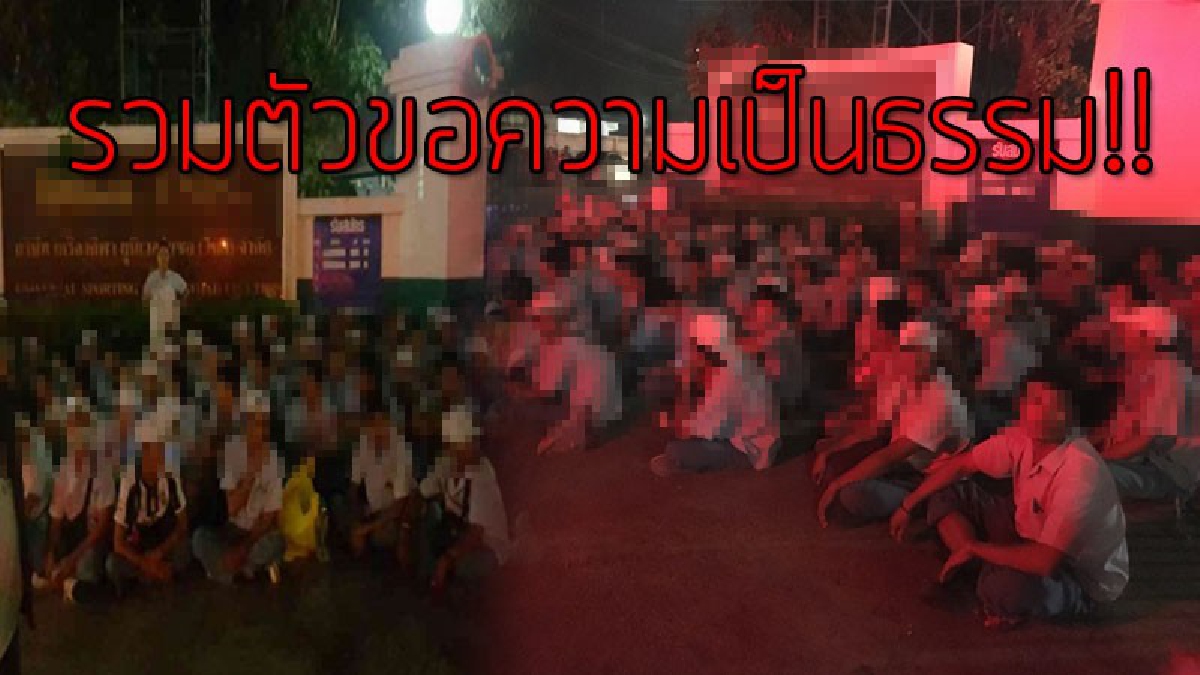 เราว่ามันไม่ยุติธรรม!?? เกิดเหตุสุดอลเวง พนักงงานแรงงานต่างด้าว รวมตัว "ประท้วง" หน้าบริษัทดังแห่งหนึ่ง!!