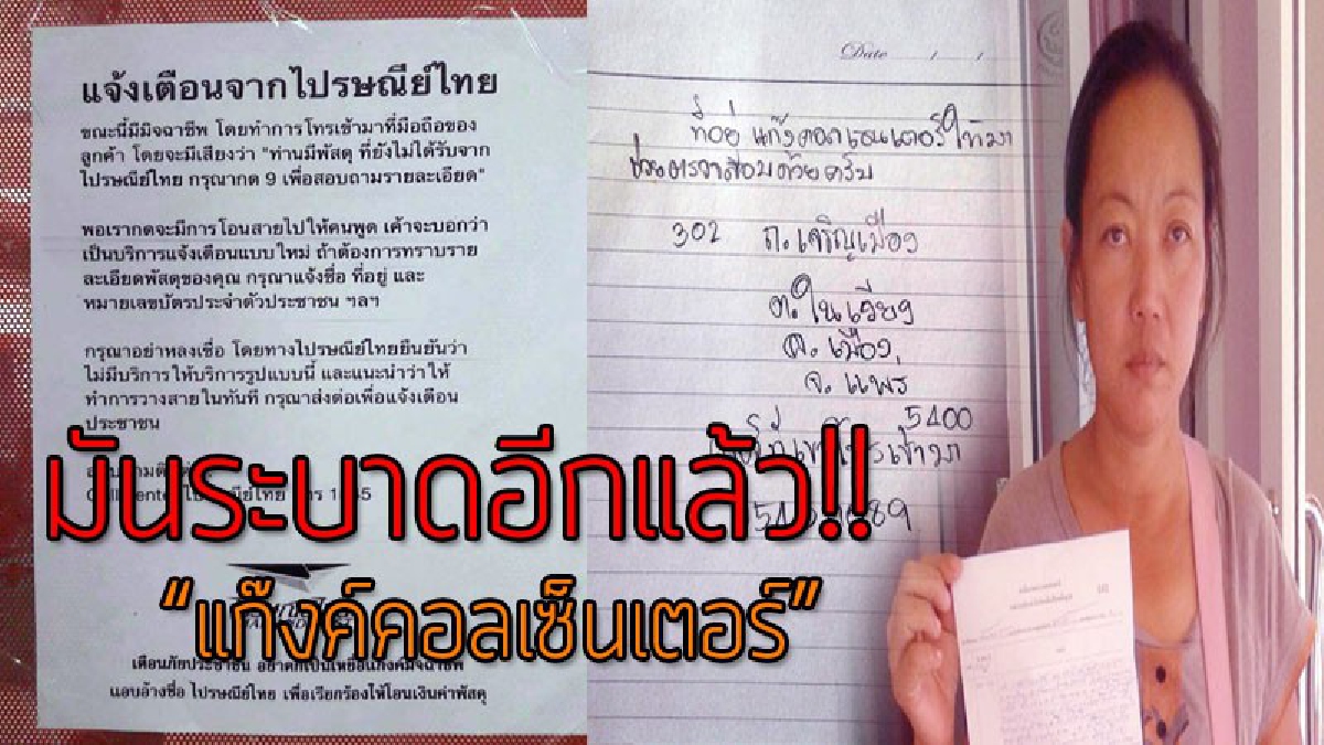 ทำเอาผวาหนัก!! แก๊งคอลเซ็นเตอร์โทรติดต่อผู้เสียหาย อ้างจากเจ้าหน้าที่ไปรษณีย์พร้อมกล่าวหาภายในกล่องพัสดุมียาเสพติด!??