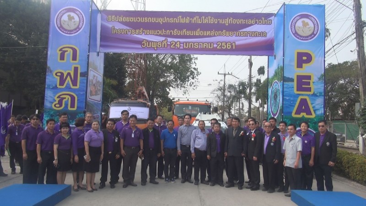 ช่วยให้ธรรมชาติกลับคืนมาสู่ท้องทะเล"การไฟฟ้าส่วนภูมิภาค เขต2 จ.ชลบุรี ปล่อยขบวนอุปกรณ์ไฟฟ้าที่ไม่ได้ใช้สู่ท้องทะเลเพื่อทำแนวปะการังเทียม