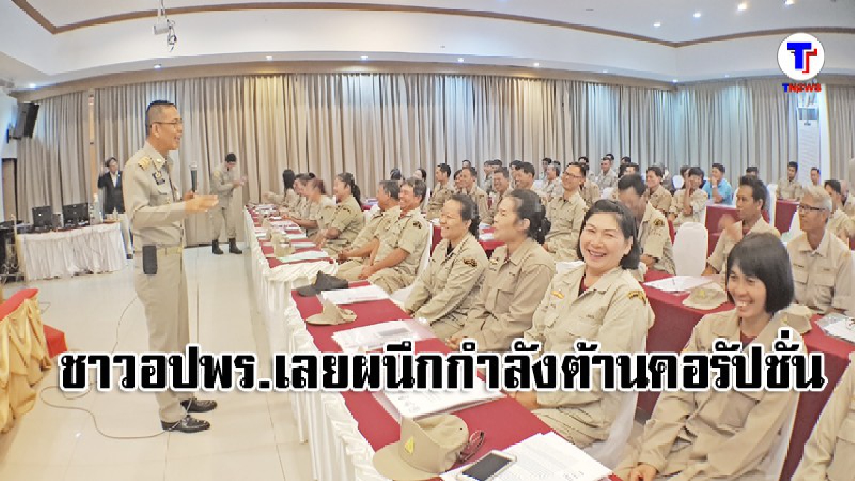**ปภ.เลย..จัดอบรมปลูกจิตสำนึกชาวอปพร.ต้านทุจริตคอรัปชั่น..!??