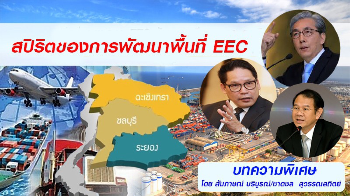สปิริตของการพัฒนาพื้นที่ EEC มุ่งขับเคลื่อนการเปลี่ยนแปลงประเทศสู่ "ความก้าวหน้าใหม่"