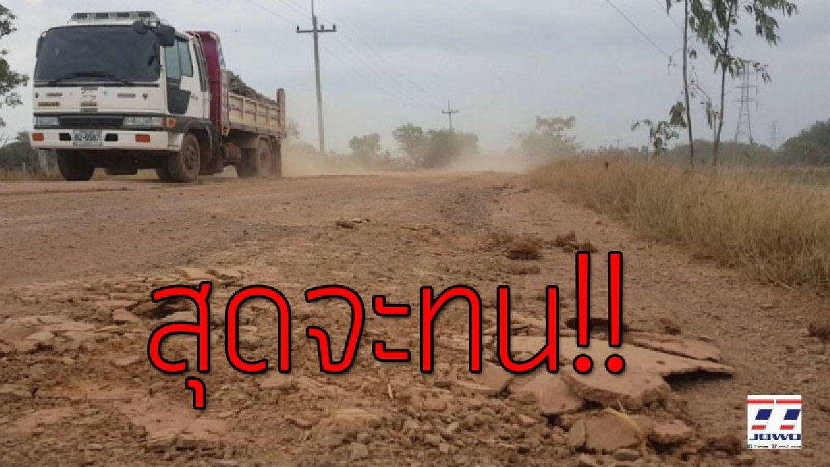 ชาวบ้านบุญเยิงโวย! ถนนลาดยางพัง แก้ไขเบื้องต้นความปลอดภัยไม่มี ยังมีรถไม่มีภาษีบรรทุกหนักวิ่งได้ตลอด วอนหน่วยงานที่เกี่ยวข้องแก้ไข!! (คลิป)
