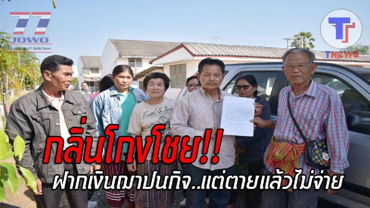 งามหน้าอีกแล้ว..!! ชาวบ้านสุดทน ออกโรงแฉ หลังฝากเงินฌาปนกิจสงเคราะห์ ตายไป 11 ศพ กลับปฏิเสธการจ่ายเงิน ฉาวหนัก เผยคนมีสีเป็นคนชักชวน!?