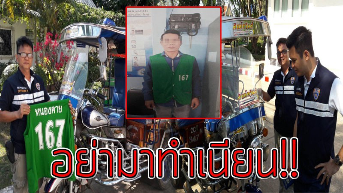 อาชีพนี้สำหรับคนไทยเท่านั้น..!?? หนุ่มลาวมีภรรยาเป็นไทย ทำเนียนขับสามล้อรับจ้าง ที่ บขส.หนองคาย ถูกกลุ่มสามล้อคนไทยแจ้ง ตม.จับ.!!