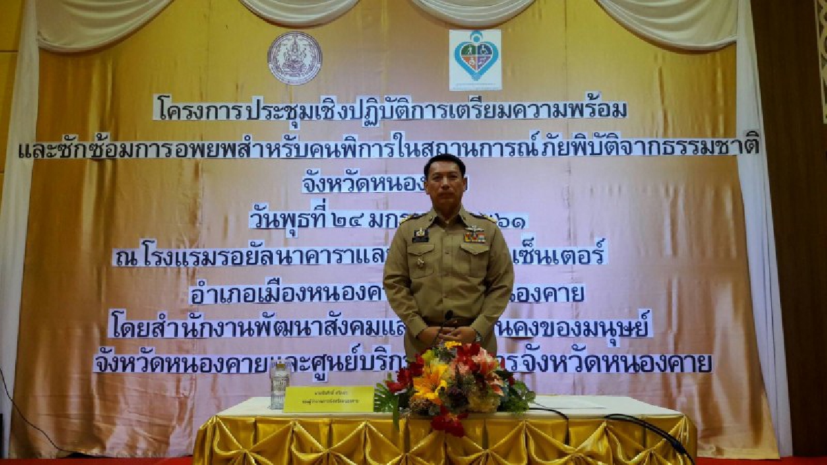 พมจ.หนองคาย...เตรียมความพร้อม ซักซ้อมอพยพคนพิการในสถานการณ์ภัยพิบัติทางธรรมชาติ (ชมคลิป)