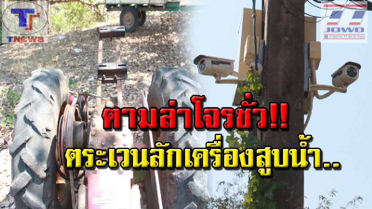 หัวขโมยแสบ..ออกอาละวาด!!! ตระเวนลักเครื่องสูบน้ำของชาวบ้าน คืนเดียว 3 เครื่องรวด เร่งเปิดกล้องสาวรอยคนร้าย (คลิป)