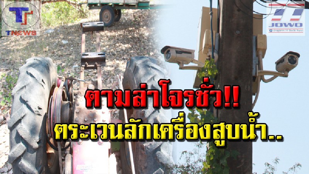 หัวขโมยแสบ..ออกอาละวาด!!! ตระเวนลักเครื่องสูบน้ำของชาวบ้าน คืนเดียว 3 เครื่องรวด เร่งเปิดกล้องสาวรอยคนร้าย (คลิป)