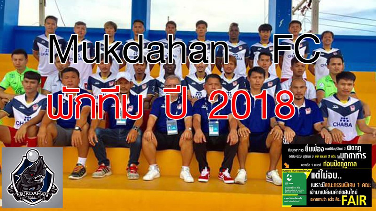 มุกดาหาร เอฟซี..!! จำใจต้องพักทีม ในฤดูการแข่งขัน2018 หลังดำเนินการฟ้องศาลปกครอง กรณีที่สโมสรได้ถูกลดชั้นลงไปเล่นอเมเจอร์ลีก..!??