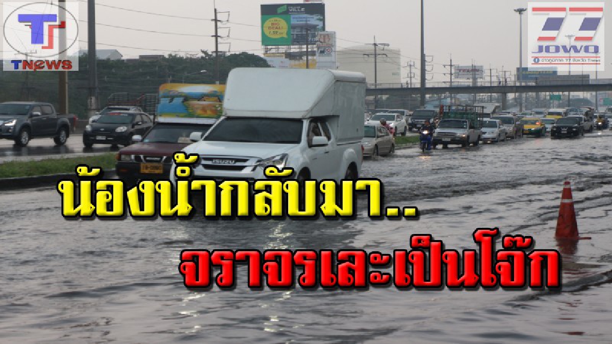 น้องน้ำกลับมาอีกแล้ว..!! ปทุมธานีท่วมขังเป็นทางยาว หลังฝนตกนานกว่า 1 ชม. ทำเดือดร้อนหนัก..เครื่องยนต์ดับเป็นว่าเล่น!?
