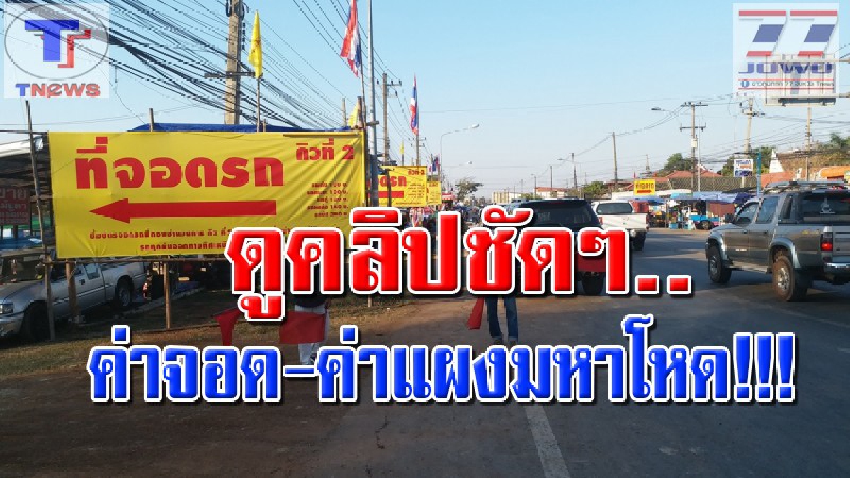 ดูกันชัดๆ! เปิดคลิปหลักฐาน "มาเฟีย..งานวัดธาตุพนม" เก็บค่าจอดรถแพงเวอร์ แถมอัพราคาแผงลอย จาก 3 พันเป็น 3 หมื่น!!! (คลิป)