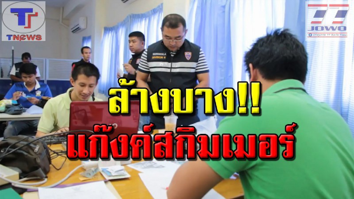 มันทำเป็นขบวนการ..!! รวบแล้ว.."แก๊งค์สกิมเมอร์" ชาวไทยและมาเลเซีย พร้อมเงินของกลางอีกกว่า 1 แสน สารภาพสิ้น..สาวถึงผู้ร่วมขบวนการ!? (คลิป)