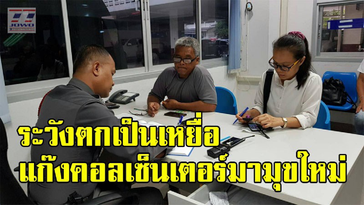 แก๊งคอลเซ็นเตอร์หลอกตุ๋นเงินช่างรับเหมาก่อสร้างกว่า 7 หมื่นบาท ออกอุบายสุดแยบยล สมัยนี้อย่าเชื่ออะไรง่ายๆ (คลิป)