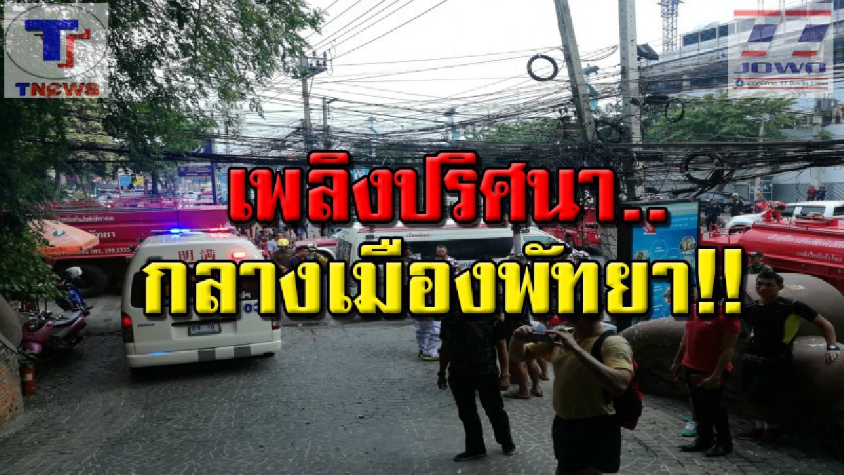เพลิงไหม้ห้องซาวน่า..!! โรงแรมดังเมืองพัทยา ระดมรถดับเพลิง 8 คันระงับเหตุ เบื้องต้นยังประเมินมูลค่าความเสียหายไม่ได้ (คลิป)
