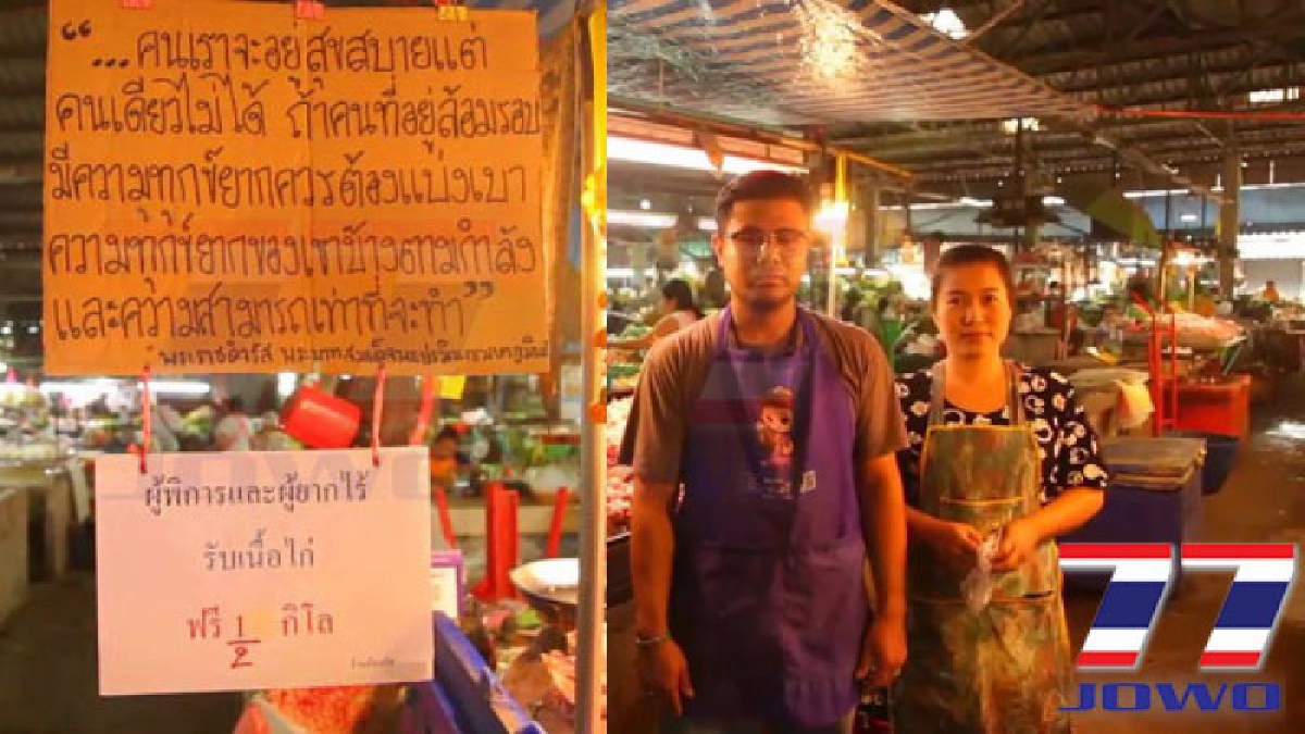 น้ำใจงาม!!! พ่อค้าไก่สดใจปั้มยึดหลักปรัชญาในหลวงรู้แบ่งปันคนอื่นแจกไก่สดฟรีผู้พิการและยากไร้