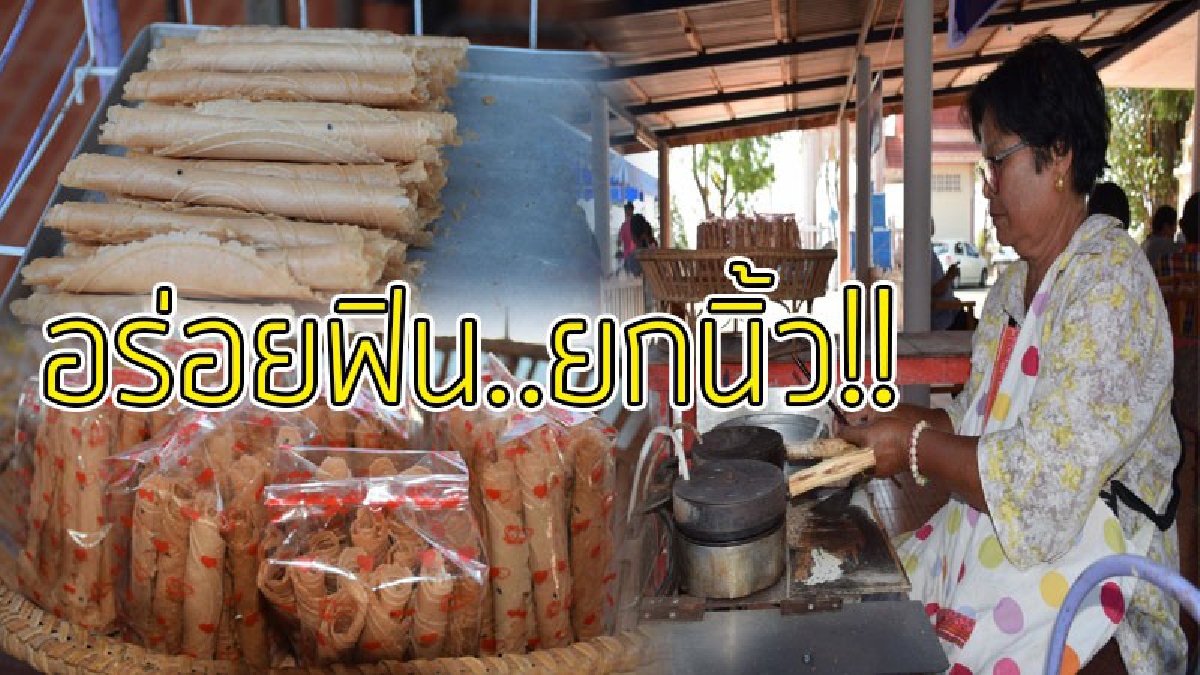 ท้าให้ลองชิม!! ขนมทองม้วนป้าสมปอง สูตรโบราณเจ้าเดิมเจ้าเก่าแก่กว่า 20 ปี รสชาติ หวาน มัน กรอบ อร่อย สุดยอดของฝากเมืองสุรินทร์..!??