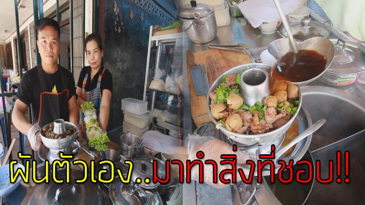 ค้นพบความสุข!?? หนุ่มแบงก์ทิ้งเงินเดือน 3 หมื่นกว่าบาท มาเปิดร้าน "ก๋วยเตี๋ยวตุ๋นหม้อไฟ อินดี้" ที่ตนชอบกิน บอกได้คำเดียว "อร่อยฟิน"..!!