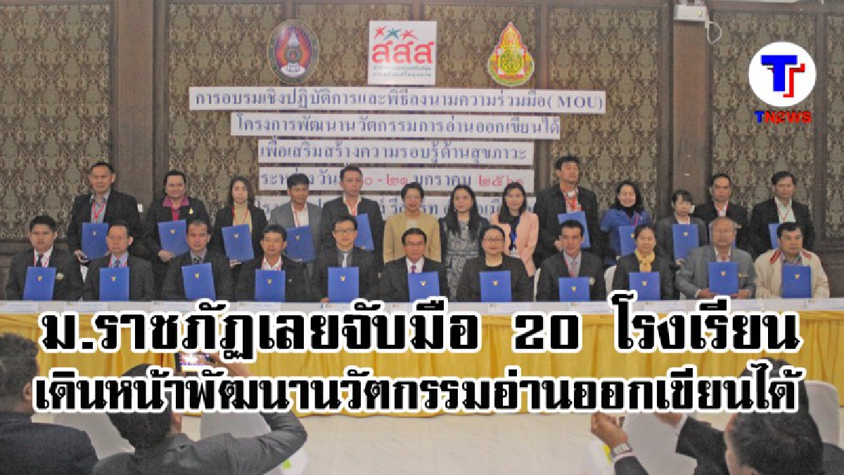 ม.ราชภัฏเลย..จับมือ 20 โรงเรียน เดินหน้าพัฒนานวัตกรรมอ่านออกเขียนได้