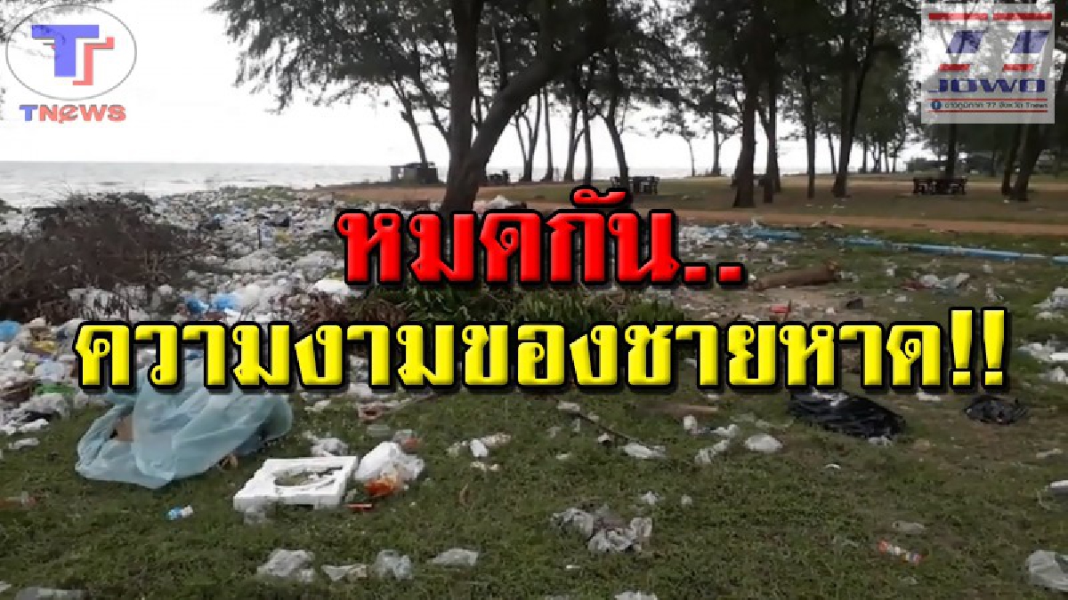 กลิ่นเหม็นตลบอบอวล..!! ชาวบ้านร้อง..วอนหน่วยงานเข้าตรวจสอบ "กองขยะมหึมาริมหาดสทิงพระ" เชื่อเป็นฝีมือชาวบ้านใกล้เคียง! (คลิป)