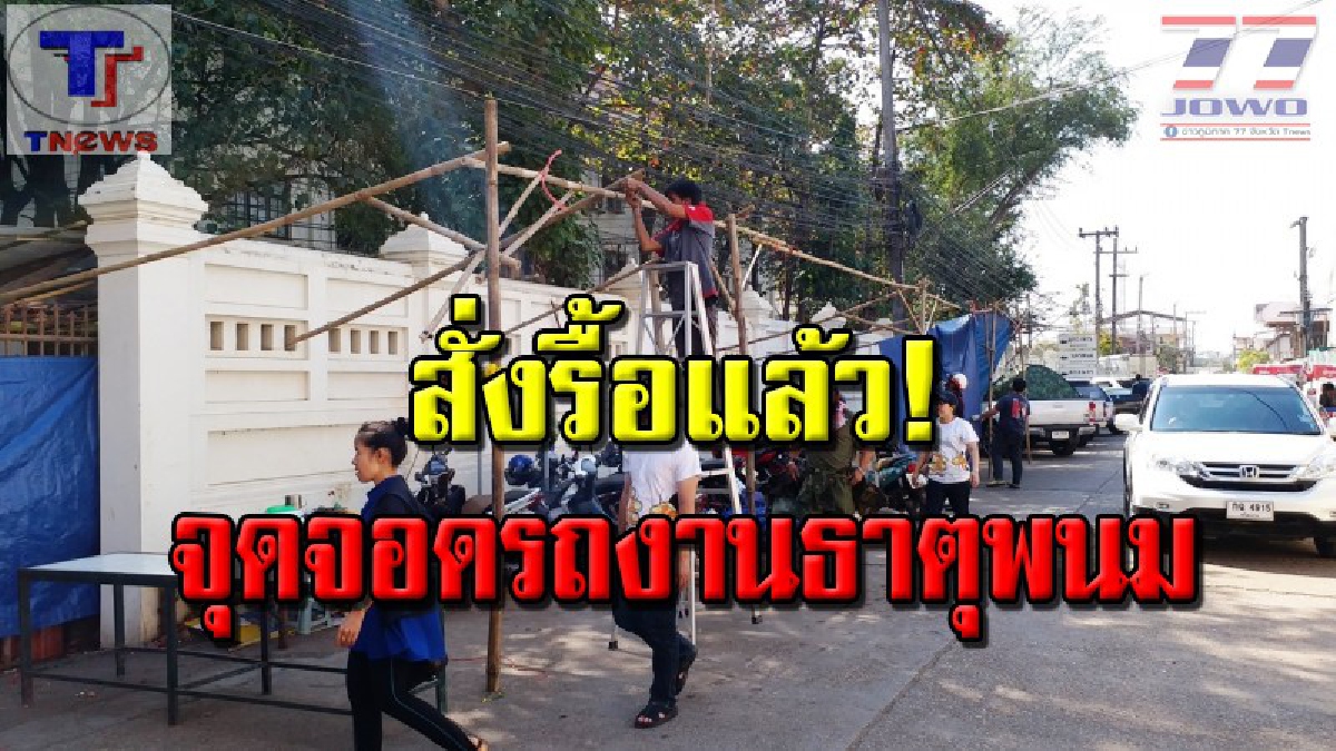 นอภ.สั่งรื้อด่วน..!! จุดจอดรถงานธาตุพนม บนถนนหลวง หลังนายทุนหัวใส..ฉวยโอกาสเก็บเงินค่าจอดมหาโหด (มีคลิป)